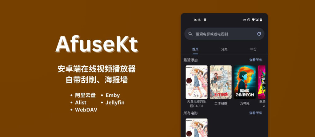 AfuseKt：第三方安卓emby播放器（PRO收费）