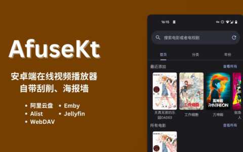 AfuseKt：第三方安卓emby播放器（PRO收费）