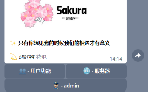 Sakura_embyboss：功能强大的开服管理bot