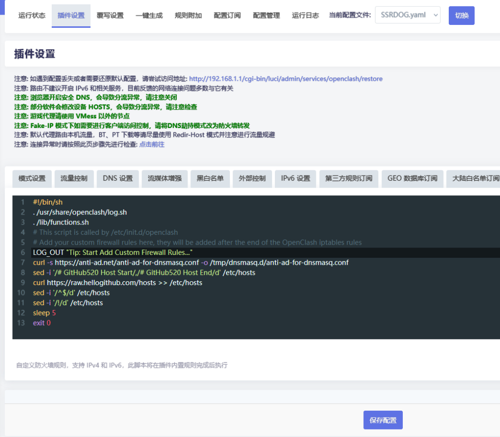 Openclash：无插件广告拦截功能设置教程