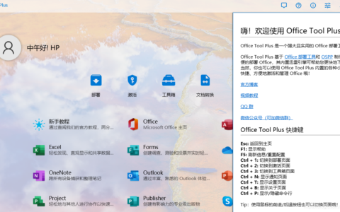 office tool plus：office安装激活一条龙软件