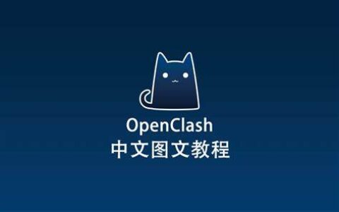 Openclash：无插件广告拦截功能设置教程