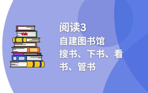 Docker应用3：Reader服务器版