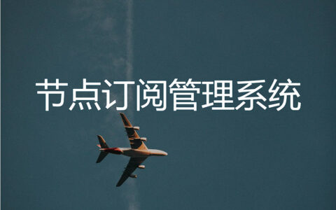 Docker应用1：开源订阅生成管理系统