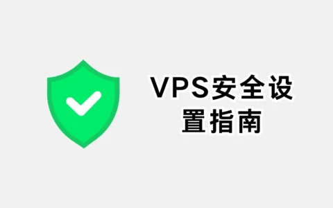 VPS安全设置指南