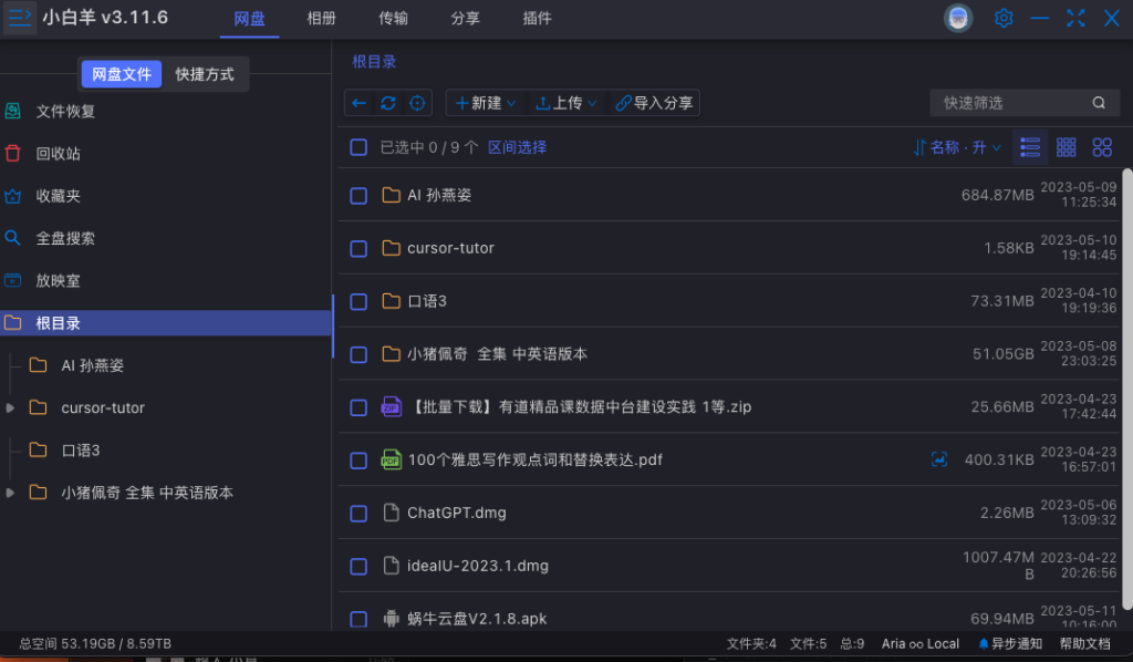 阿里云盘第三方软件（随缘更新）