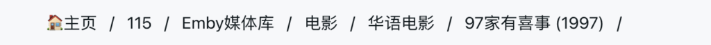 Emby:使用115直链播放视频