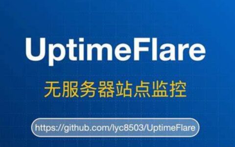 Uptimeflare：利用CF-workers&pages搭建监控页面uptimeflare