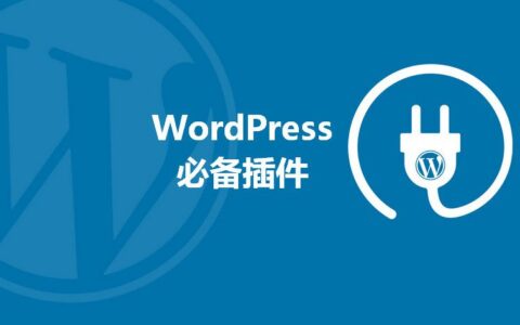 Wordpress插件 ： 大绵羊外链跳转插件（开源）