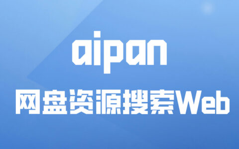 Docker应用10：爱盼-网盘资源搜索Web