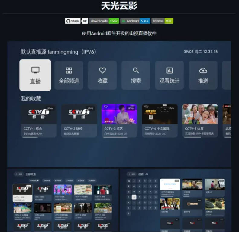 IPTV播放器：安卓+桌面端