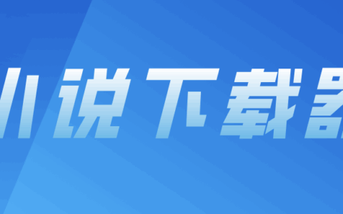 So-Novel：网络小说下载器