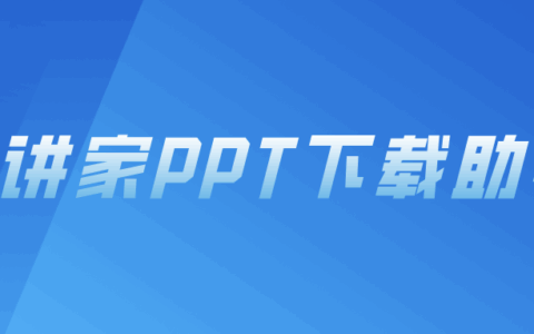 宣讲家网PPT下载助手