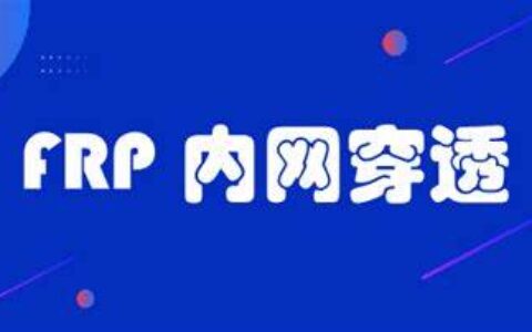 内网穿透：简单的FRP内网穿透教学