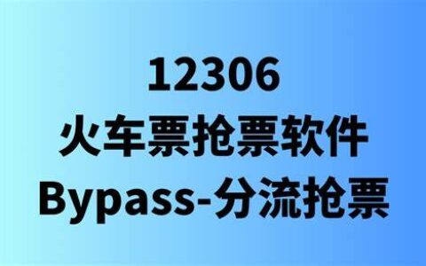 Bypass：12306火车票抢票软件