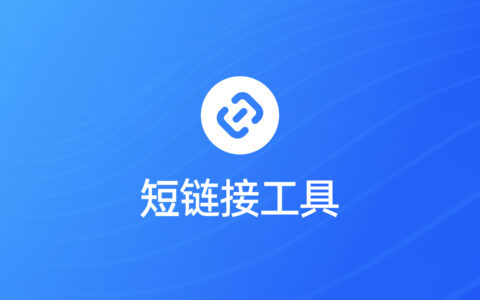 短链接Sink：基于CF-Worker的开源项目