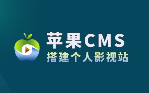 1panel部署苹果CMS并开启redis