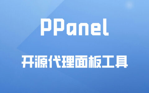 PPanel：使用1panel部署PPanel