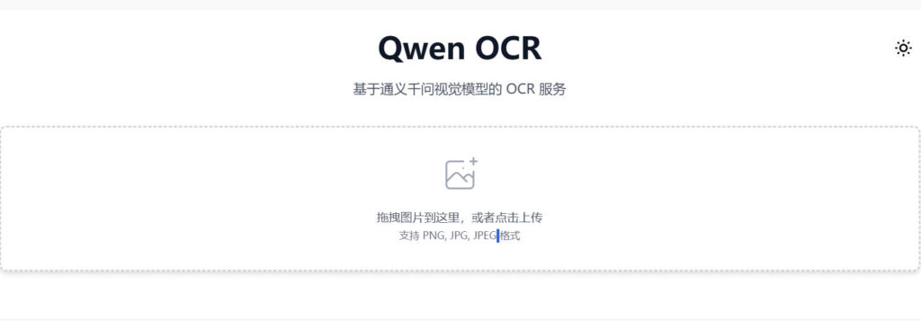 Docker应用15：Qwen OCR，基于通义千问的免费高精度OCR服务