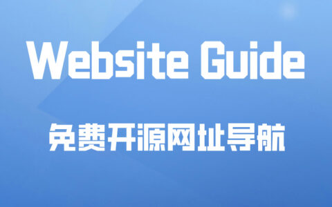 Docker应用13：Website Guide，网址导航系统