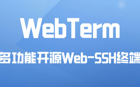 Docker应用12：WebTerm，免费轻量化网页SSH工具