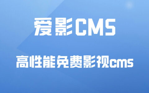爱影CMS：快速搭建影视系统