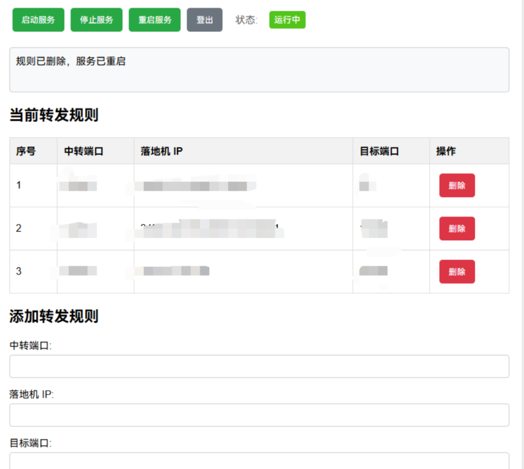 realm：一键转发脚本，支持ipv6转发