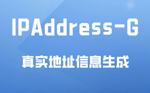 Docker应用19：真实地址生成，基于IP