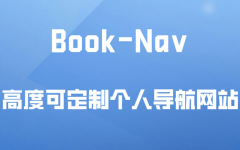 Docker应用22：BookNav - 个人导航网站