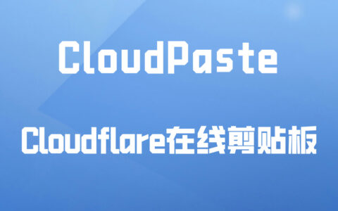 Docker应用25：CloudPaste：在线剪切板