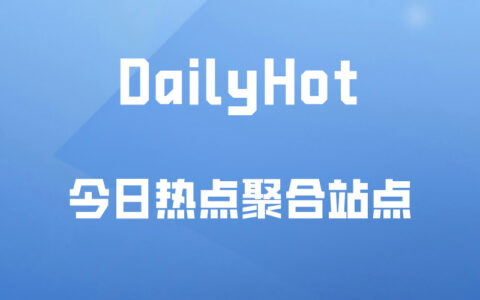 Docker应用23：今日热榜