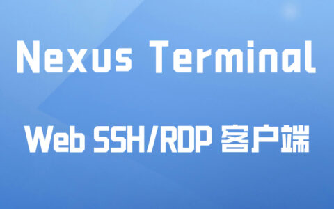 Nexus Terminal：现代化的 Web SSH/RDP 客户端