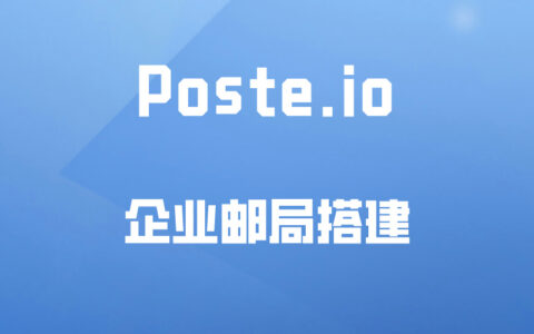 Docker应用24：Poste.io，搭建专属自己的邮件服务器