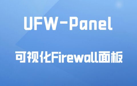 UFW Panel：防火墙可视化面板