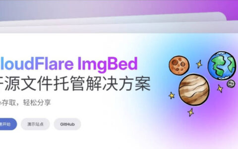 CloudFlare ImgBed：开源文件托管解决方案
