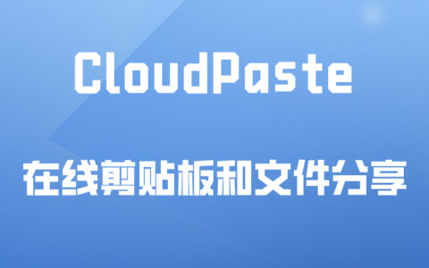 CloudPaste ：开源在线剪贴板，支持markdown