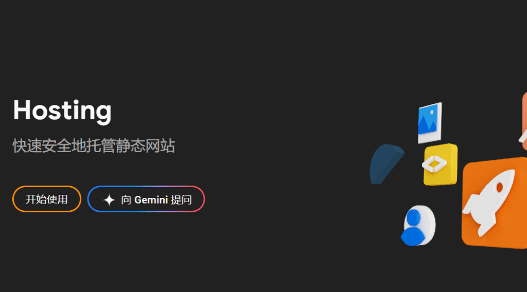 在 Firebase 托管平台上免费托管静态网站