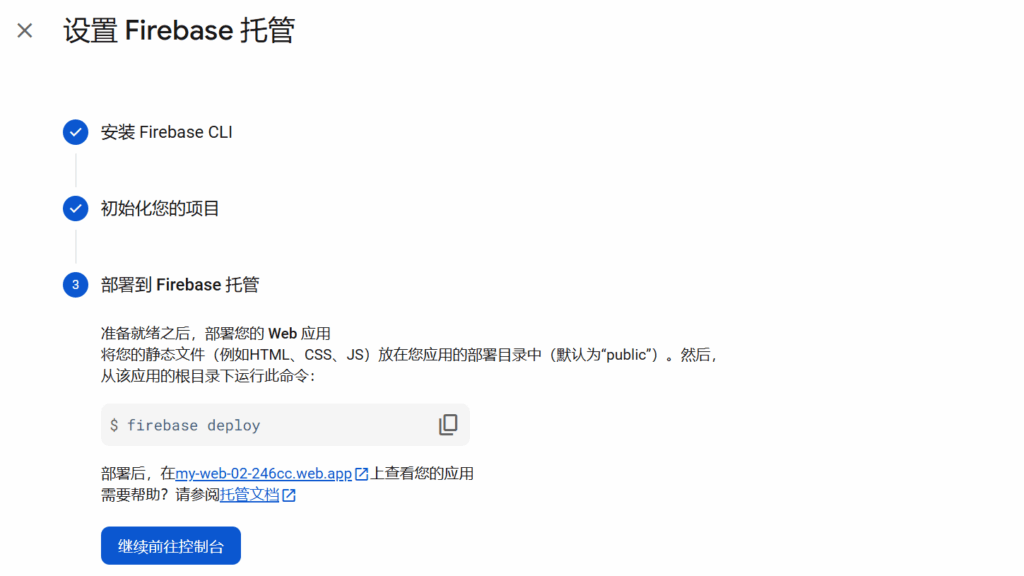 在 Firebase 托管平台上免费托管静态网站