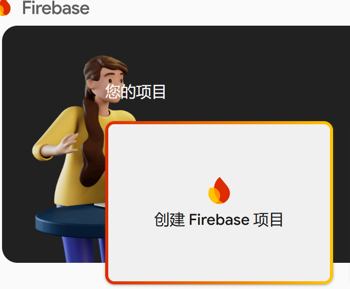 在 Firebase 托管平台上免费托管静态网站