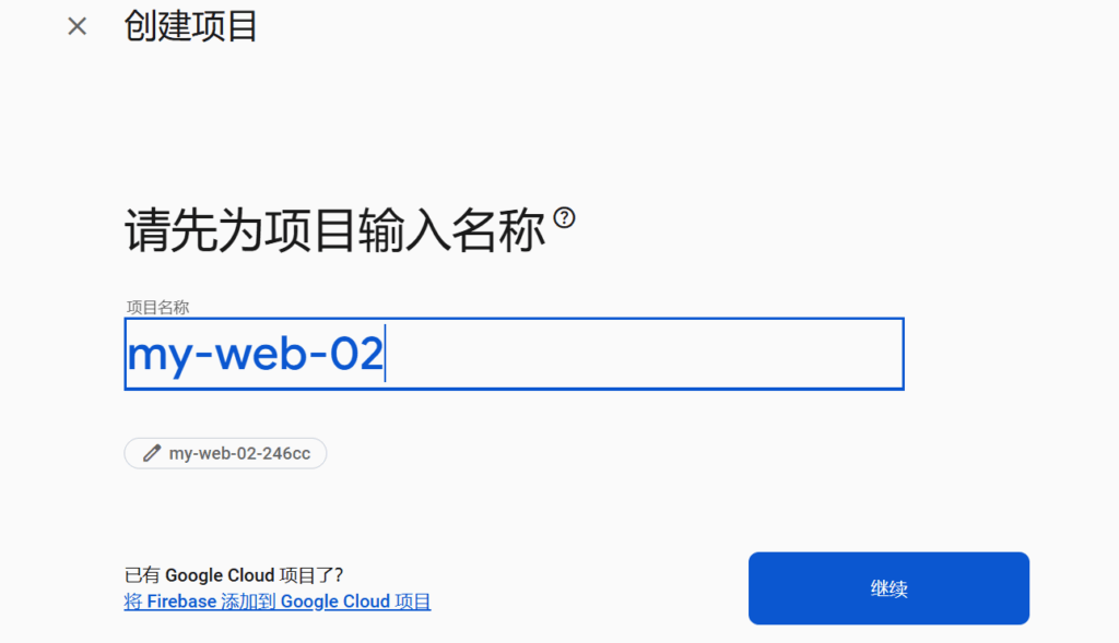 在 Firebase 托管平台上免费托管静态网站