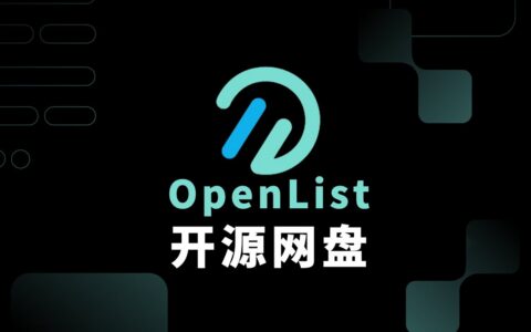 Openlist：更可信、可持续的 AList 开源替代方案