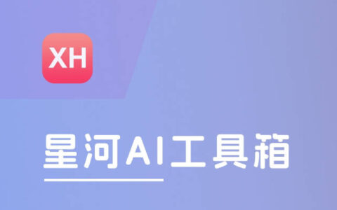 WordPress AI插件：星河AI工具箱