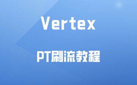 使用VERTEX进行PT刷流