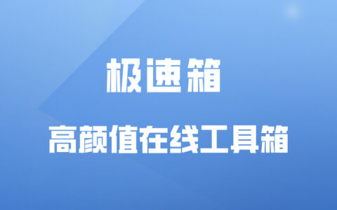 极速箱 ： 高颜值在线开发工具箱