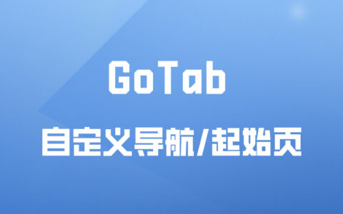 GoTab ： 高颜值自定义导航/起始站