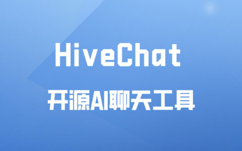 HiveChat ： 开源AI聊天聚合工具