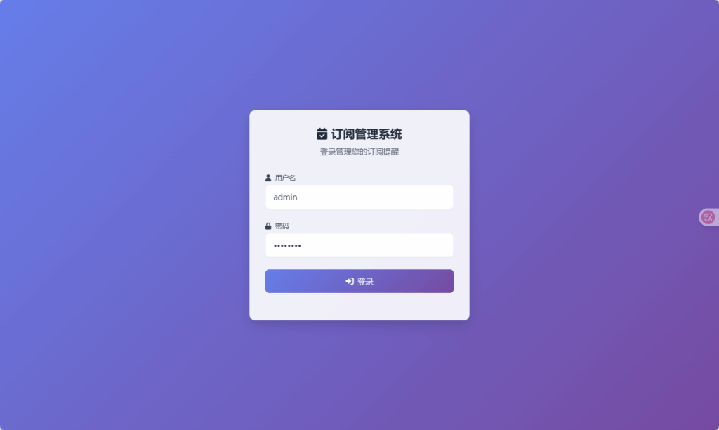 SubsTracker ： 订阅管理与提醒系统