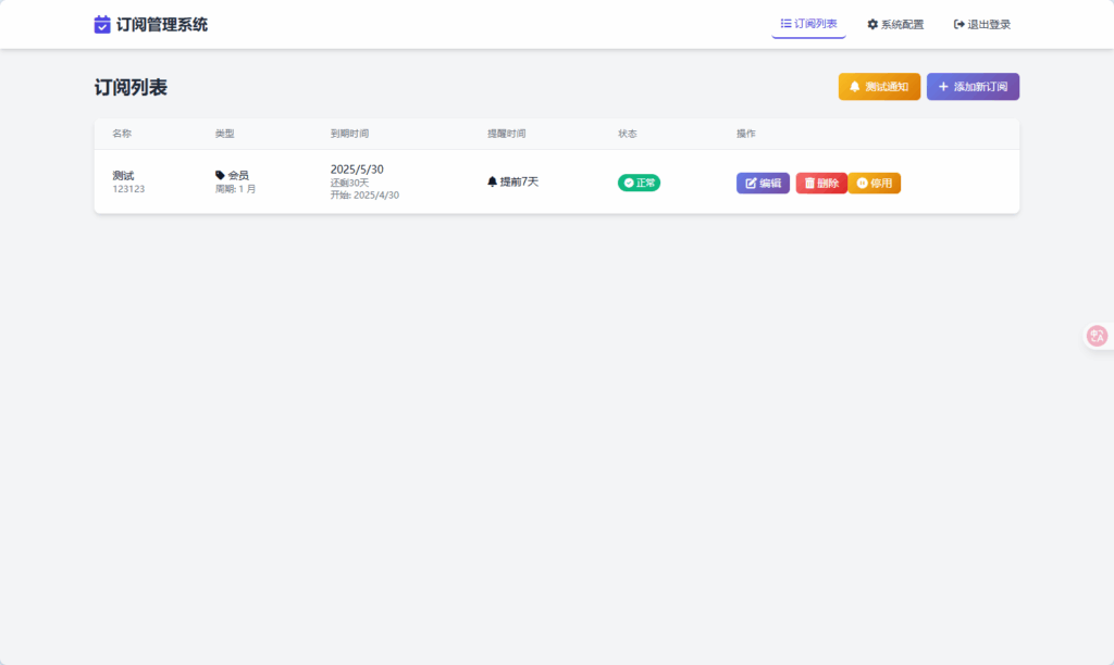 SubsTracker ： 订阅管理与提醒系统