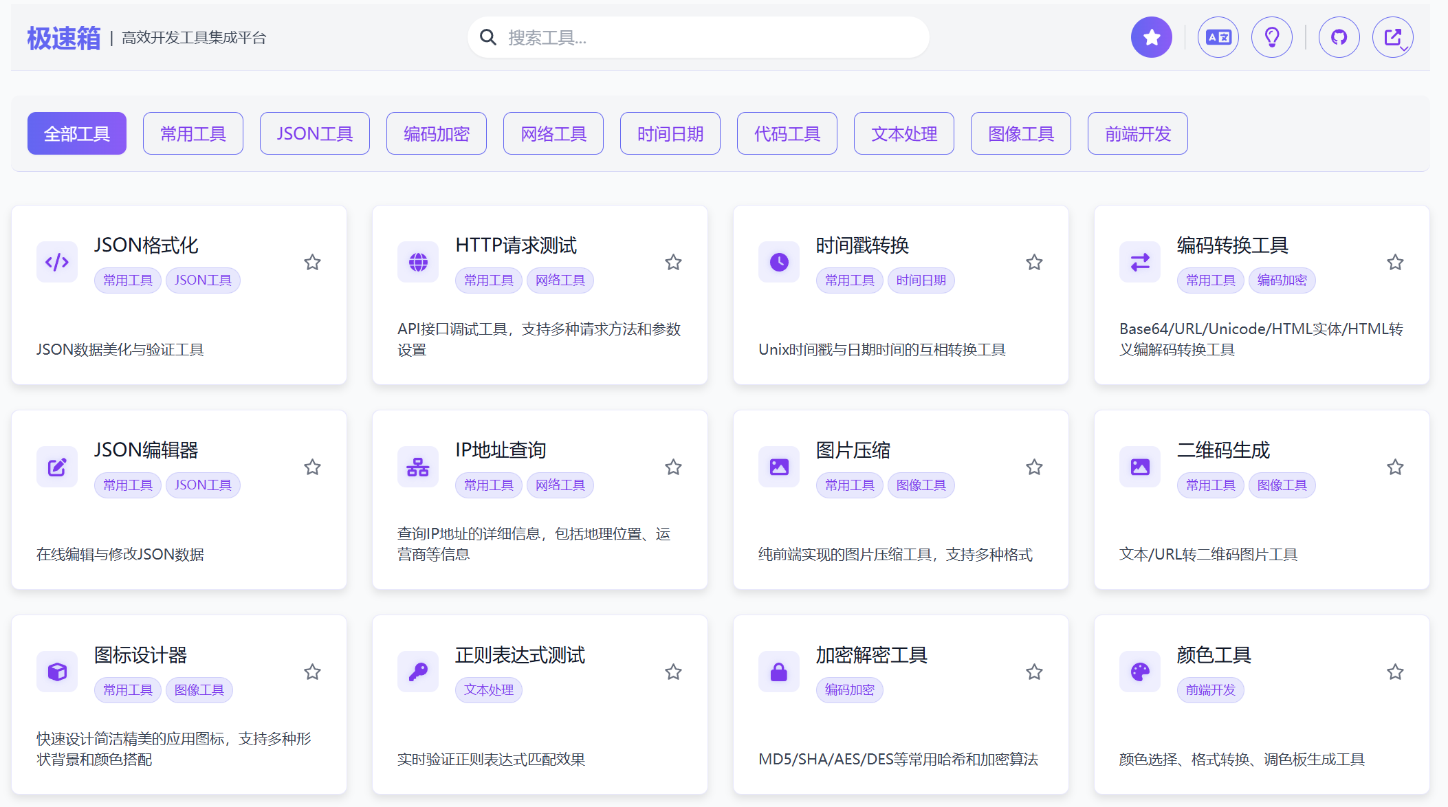 极速箱 ： 高颜值在线开发工具箱