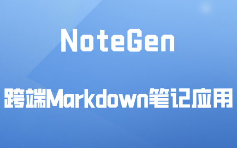 NoteGen : 跨端markdown笔记应用